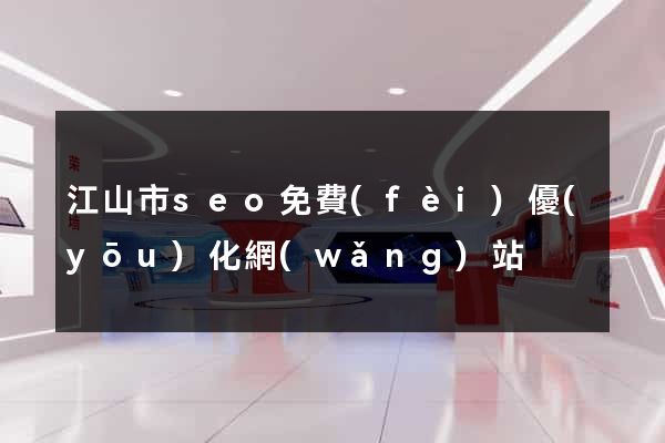 江山市seo免費(fèi)優(yōu)化網(wǎng)站