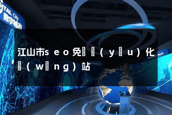 江山市seo免費優(yōu)化網(wǎng)站