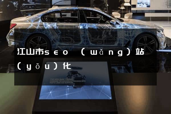 江山市seo網(wǎng)站優(yōu)化