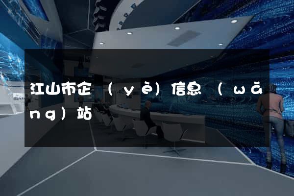 江山市企業(yè)信息網(wǎng)站