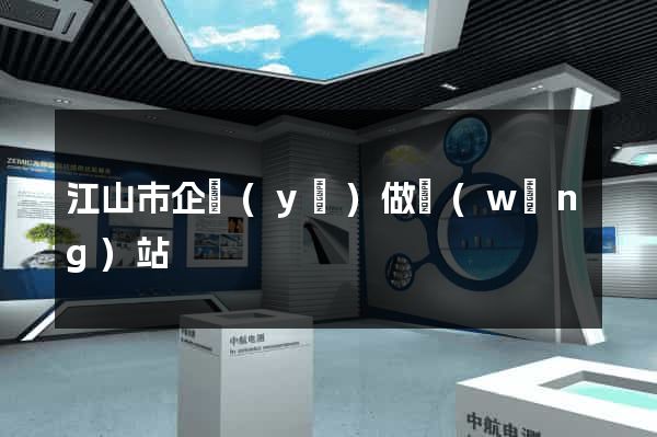 江山市企業(yè)做網(wǎng)站