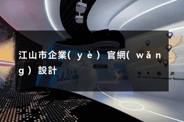 江山市企業(yè)官網(wǎng)設計
