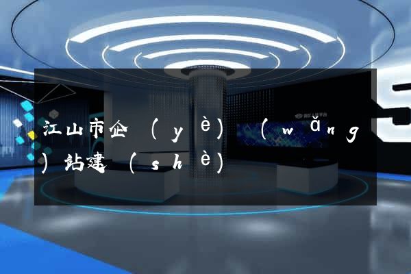 江山市企業(yè)網(wǎng)站建設(shè)