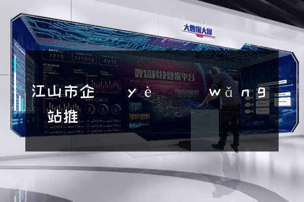 江山市企業(yè)網(wǎng)站推廣