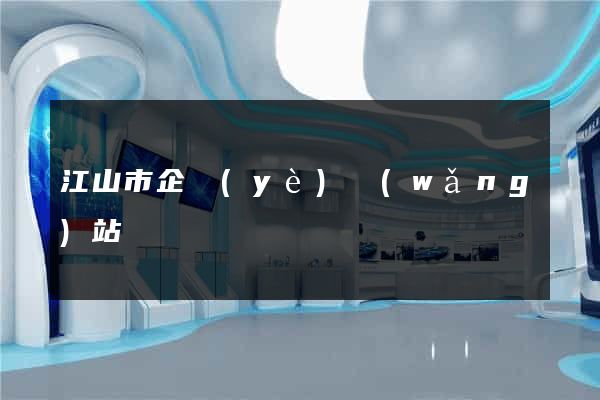江山市企業(yè)網(wǎng)站設計