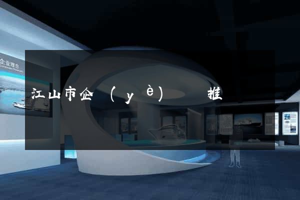 江山市企業(yè)網絡推廣