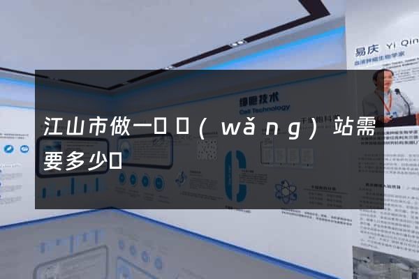 江山市做一個網(wǎng)站需要多少錢