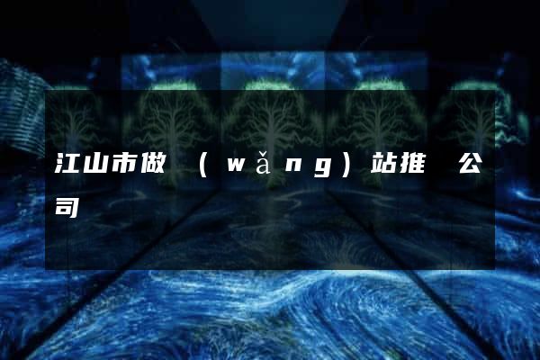 江山市做網(wǎng)站推廣公司