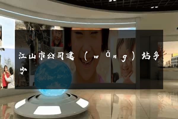 江山市公司建網(wǎng)站多少錢