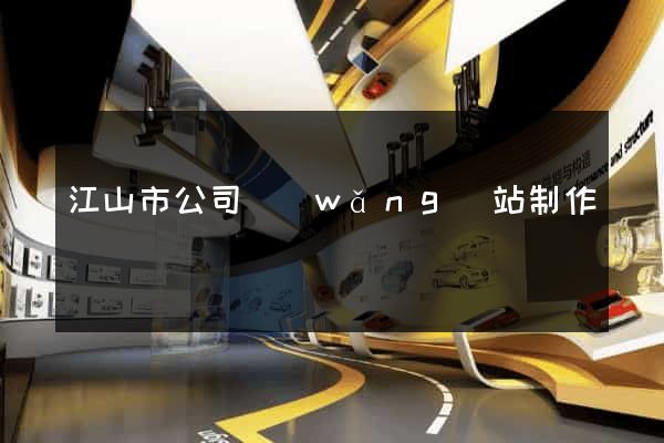 江山市公司網(wǎng)站制作