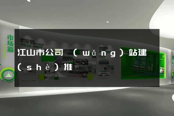 江山市公司網(wǎng)站建設(shè)推廣