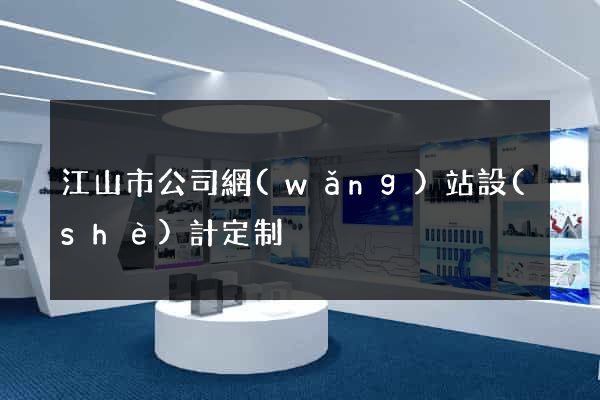 江山市公司網(wǎng)站設(shè)計定制