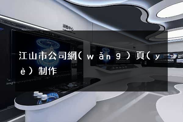 江山市公司網(wǎng)頁(yè)制作