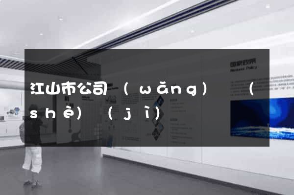 江山市公司網(wǎng)頁設(shè)計(jì)