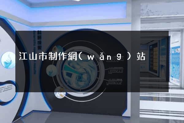 江山市制作網(wǎng)站