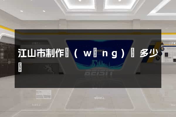 江山市制作網(wǎng)頁多少錢