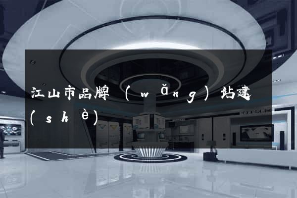 江山市品牌網(wǎng)站建設(shè)