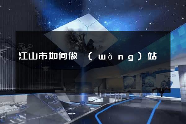 江山市如何做網(wǎng)站