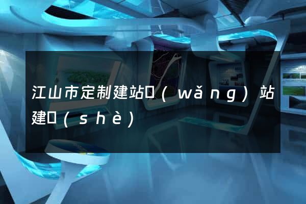 江山市定制建站網(wǎng)站建設(shè)