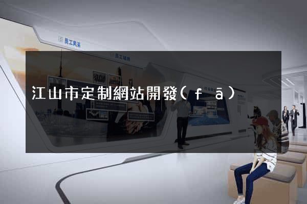 江山市定制網站開發(fā)