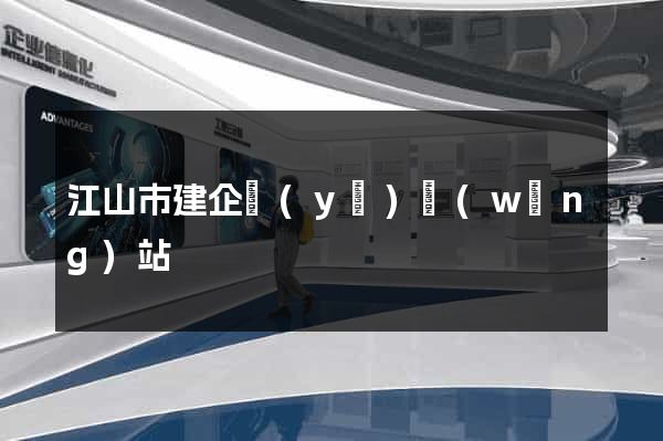 江山市建企業(yè)網(wǎng)站