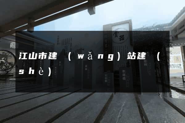 江山市建網(wǎng)站建設(shè)