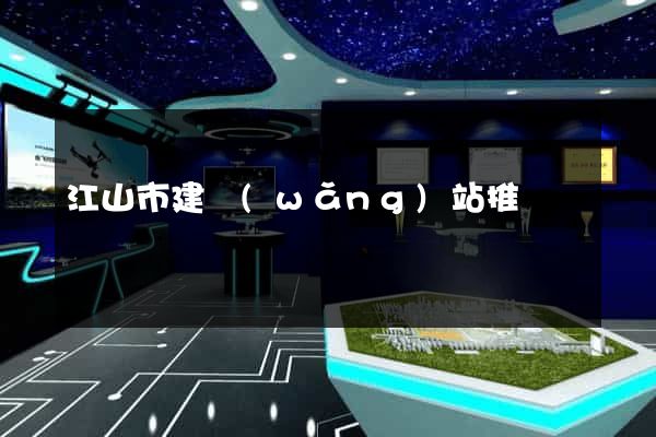 江山市建網(wǎng)站推廣
