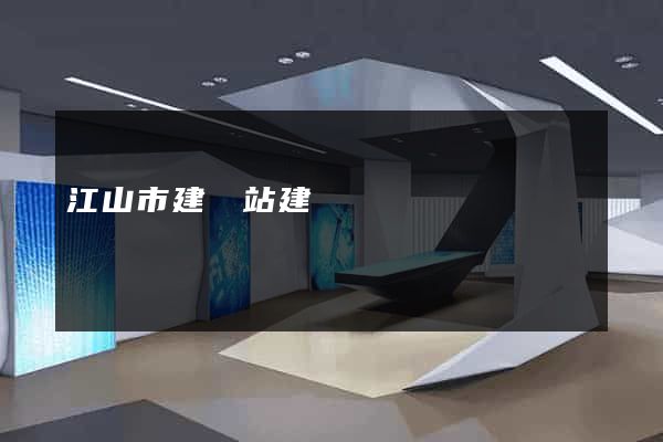 江山市建網站建設