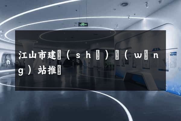 江山市建設(shè)網(wǎng)站推廣