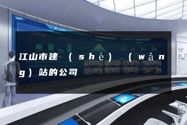 江山市建設(shè)網(wǎng)站的公司