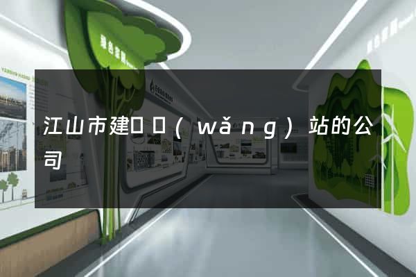江山市建設網(wǎng)站的公司