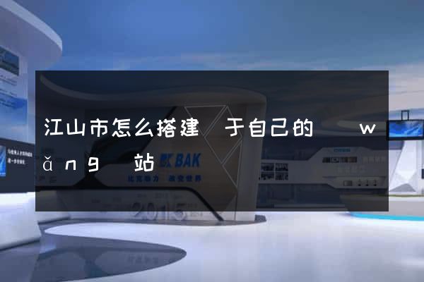 江山市怎么搭建屬于自己的網(wǎng)站