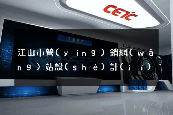 江山市營(yíng)銷網(wǎng)站設(shè)計(jì)