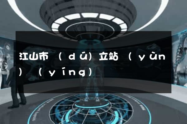 江山市獨(dú)立站運(yùn)營(yíng)