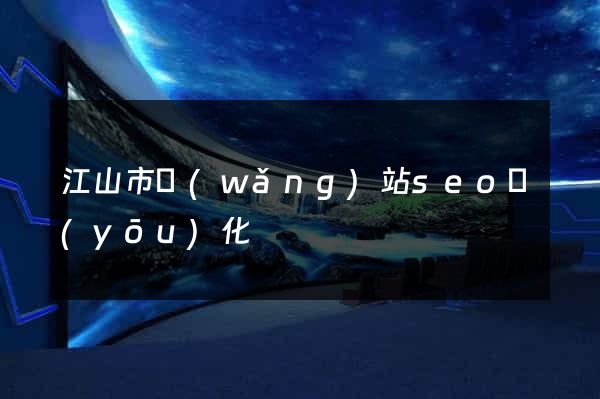 江山市網(wǎng)站seo優(yōu)化