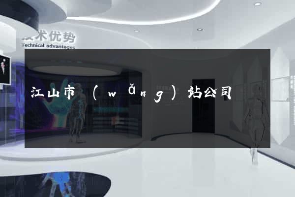 江山市網(wǎng)站公司