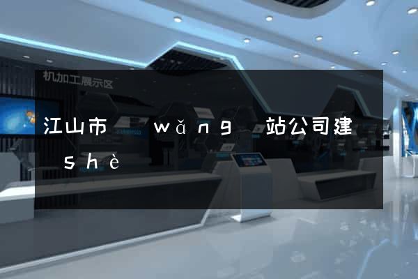 江山市網(wǎng)站公司建設(shè)