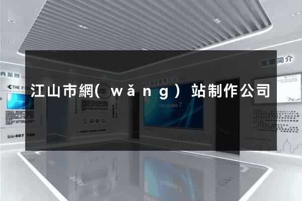 江山市網(wǎng)站制作公司