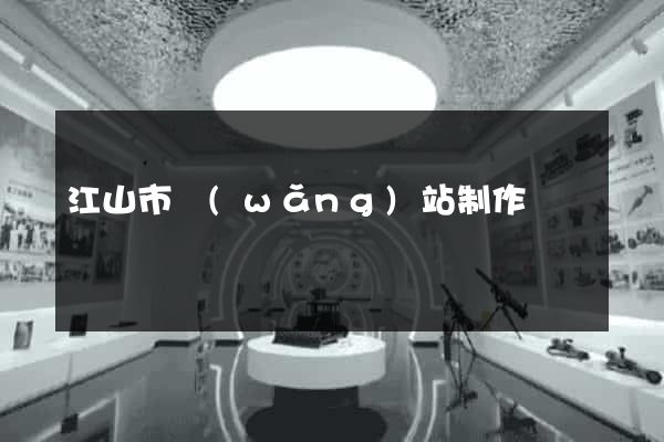 江山市網(wǎng)站制作報價