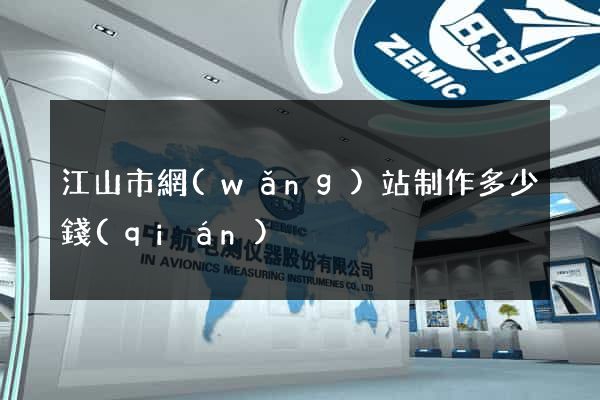 江山市網(wǎng)站制作多少錢(qián)