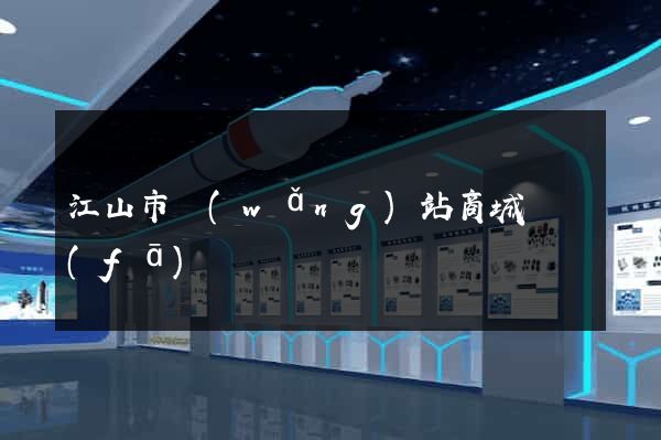 江山市網(wǎng)站商城開發(fā)