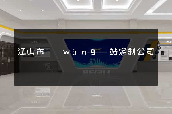 江山市網(wǎng)站定制公司