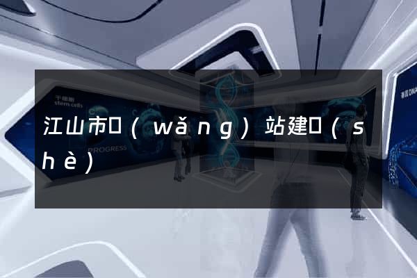 江山市網(wǎng)站建設(shè)