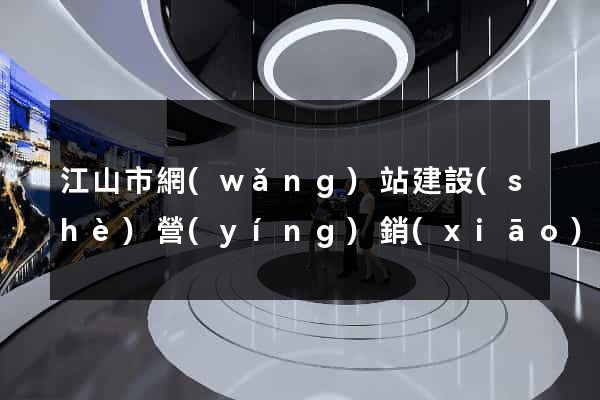 江山市網(wǎng)站建設(shè)營(yíng)銷(xiāo)型