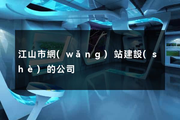 江山市網(wǎng)站建設(shè)的公司