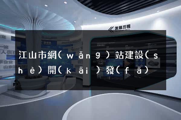 江山市網(wǎng)站建設(shè)開(kāi)發(fā)