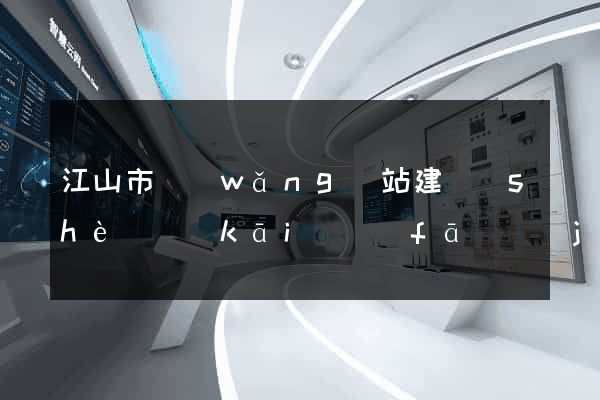 江山市網(wǎng)站建設(shè)開(kāi)發(fā)價(jià)格