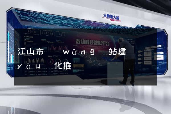 江山市網(wǎng)站建設優(yōu)化推廣