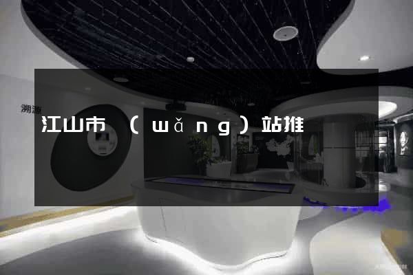 江山市網(wǎng)站推廣營銷