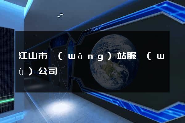 江山市網(wǎng)站服務(wù)公司